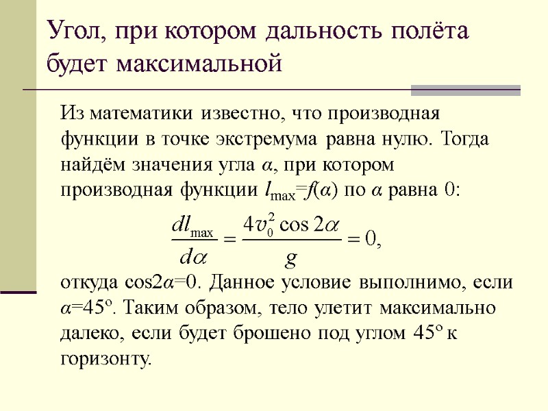 Угол, при котором дальность полёта будет максимальной Из математики известно, что производная функции в